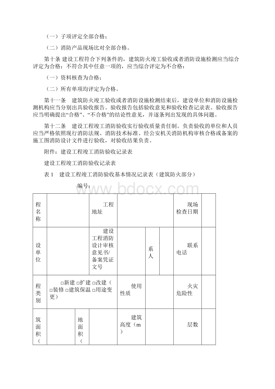 四川省建设工程竣工消防验收规则Word文档格式.docx_第2页