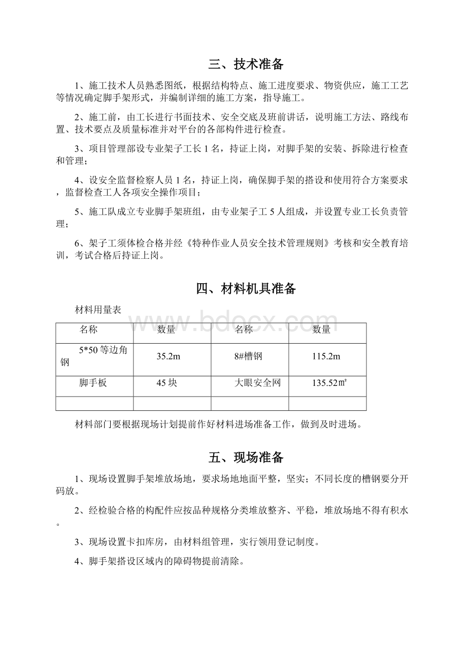 电梯井操作平台施工方案1.docx_第2页