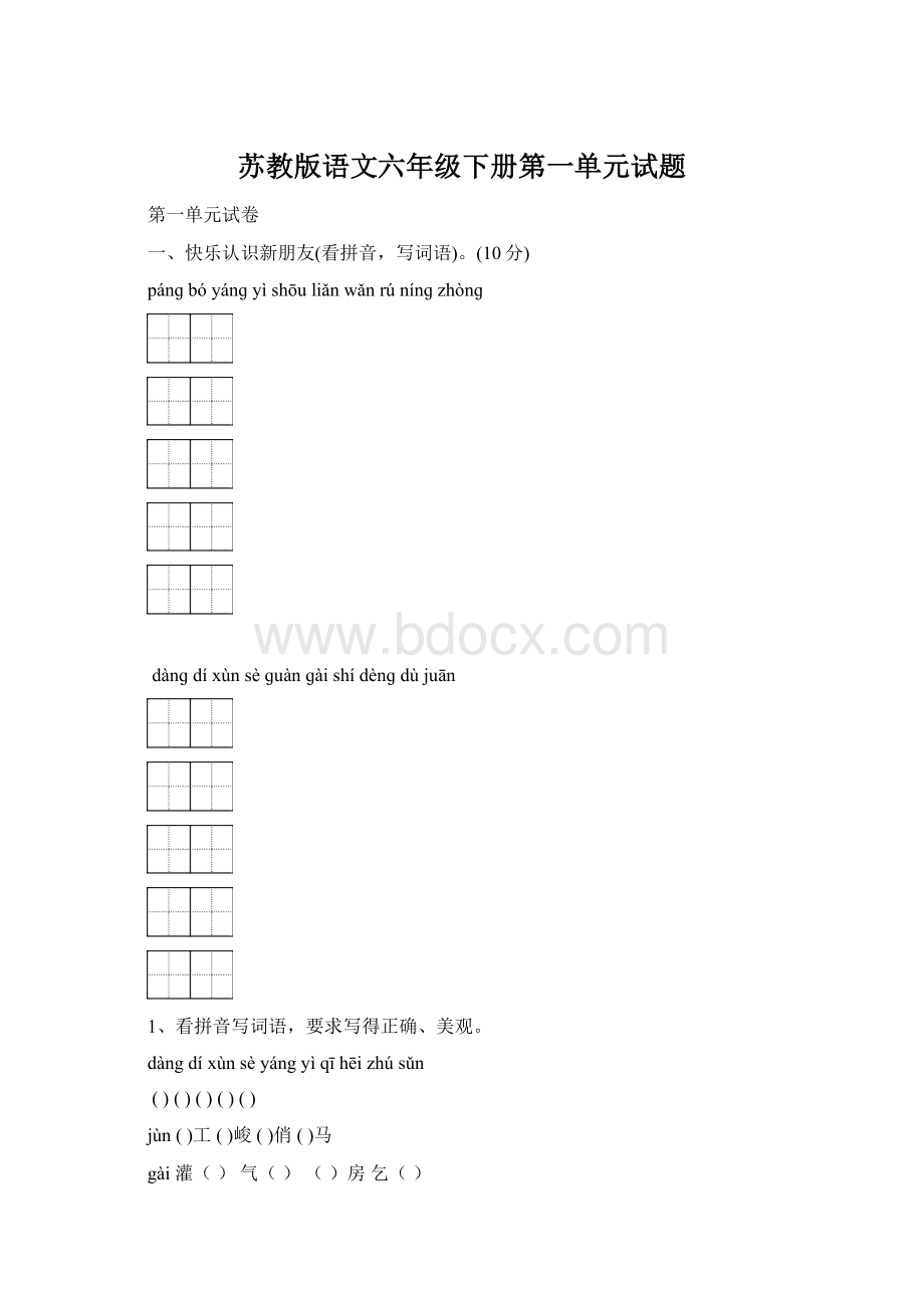 苏教版语文六年级下册第一单元试题Word文件下载.docx