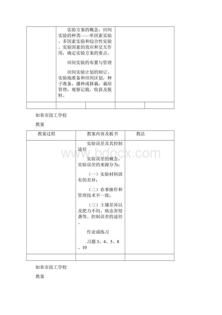 田间试验与统计分析优秀教案.docx_第2页