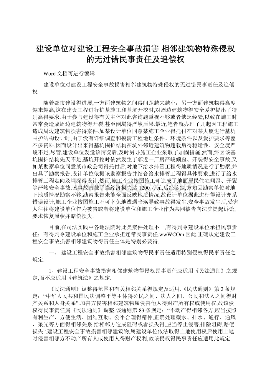 建设单位对建设工程安全事故损害相邻建筑物特殊侵权的无过错民事责任及追偿权Word文档格式.docx_第1页