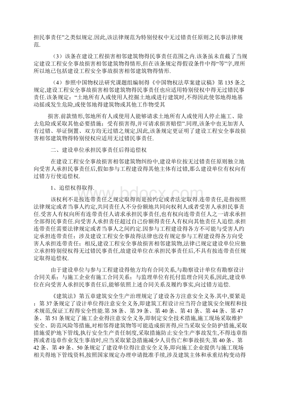 建设单位对建设工程安全事故损害相邻建筑物特殊侵权的无过错民事责任及追偿权Word文档格式.docx_第3页