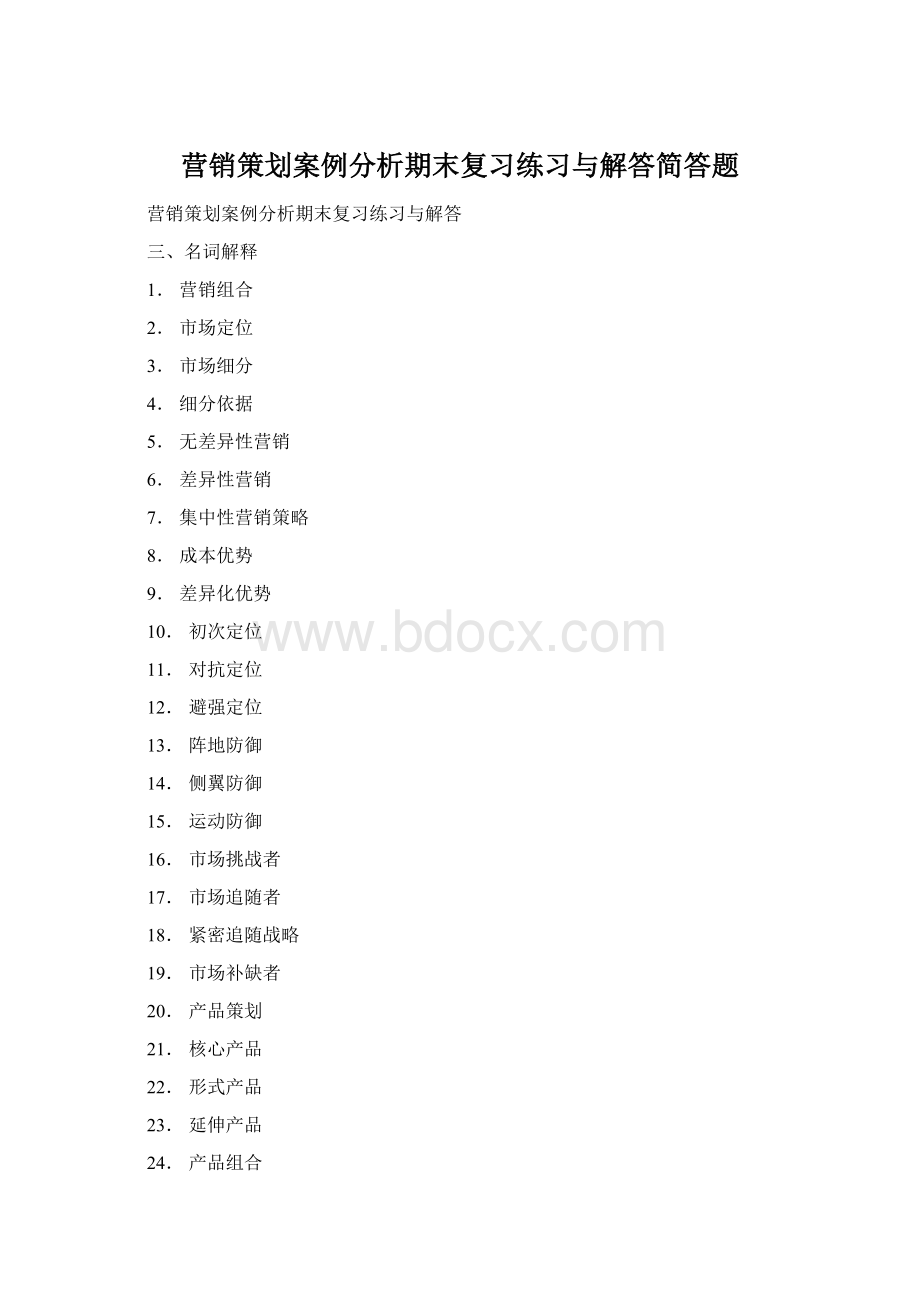 营销策划案例分析期末复习练习与解答简答题Word格式.docx