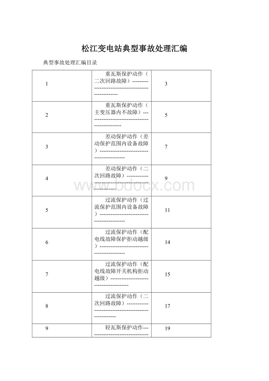 松江变电站典型事故处理汇编Word文档下载推荐.docx