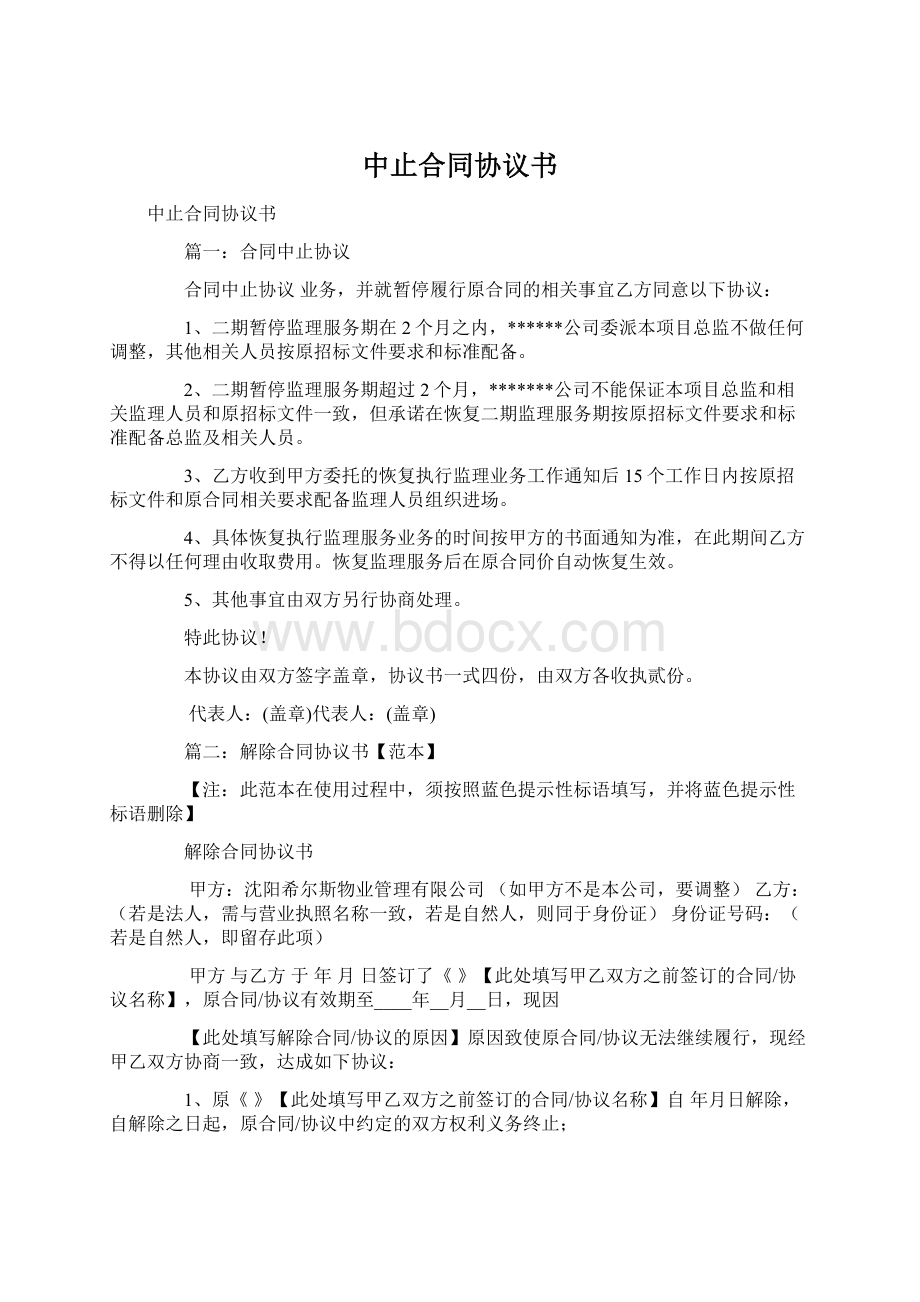 中止合同协议书.docx_第1页