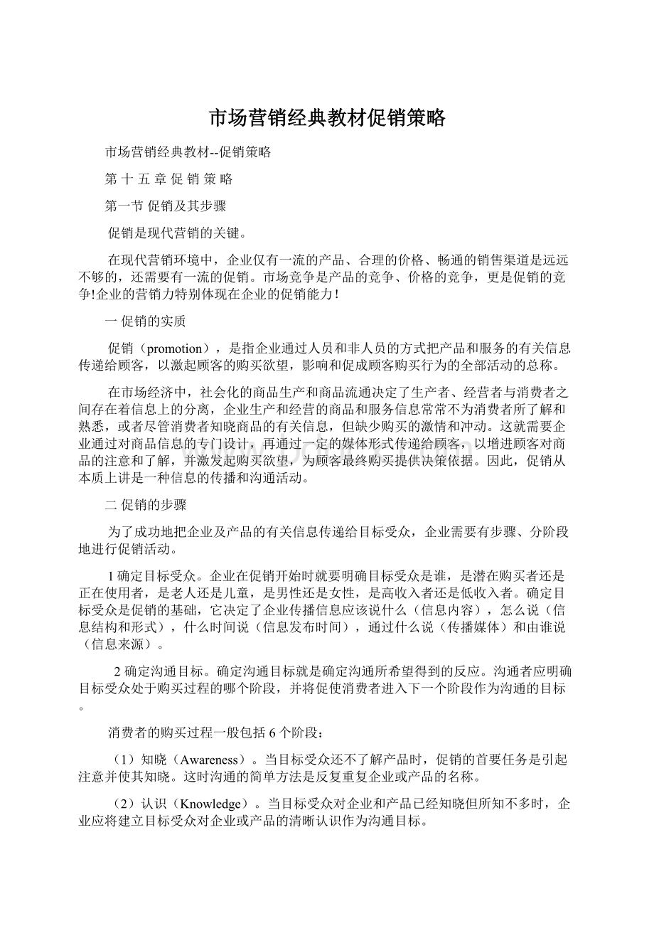 市场营销经典教材促销策略.docx