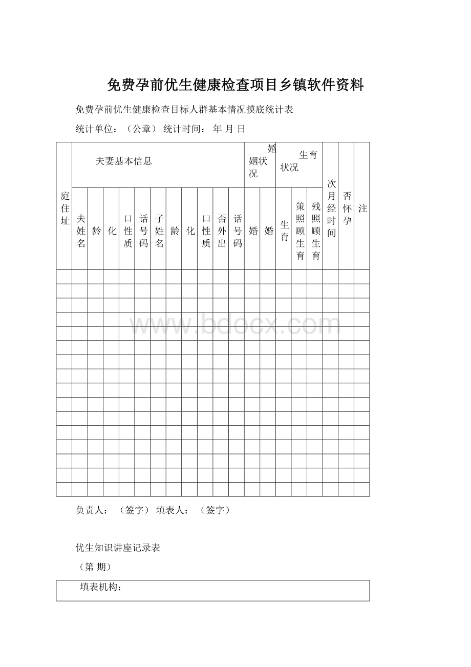 免费孕前优生健康检查项目乡镇软件资料.docx