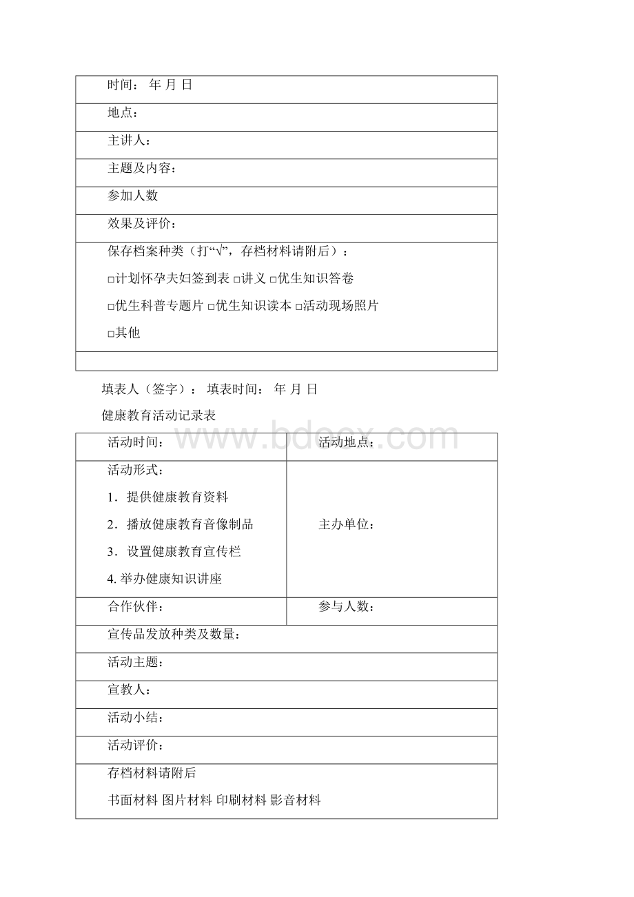 免费孕前优生健康检查项目乡镇软件资料.docx_第2页