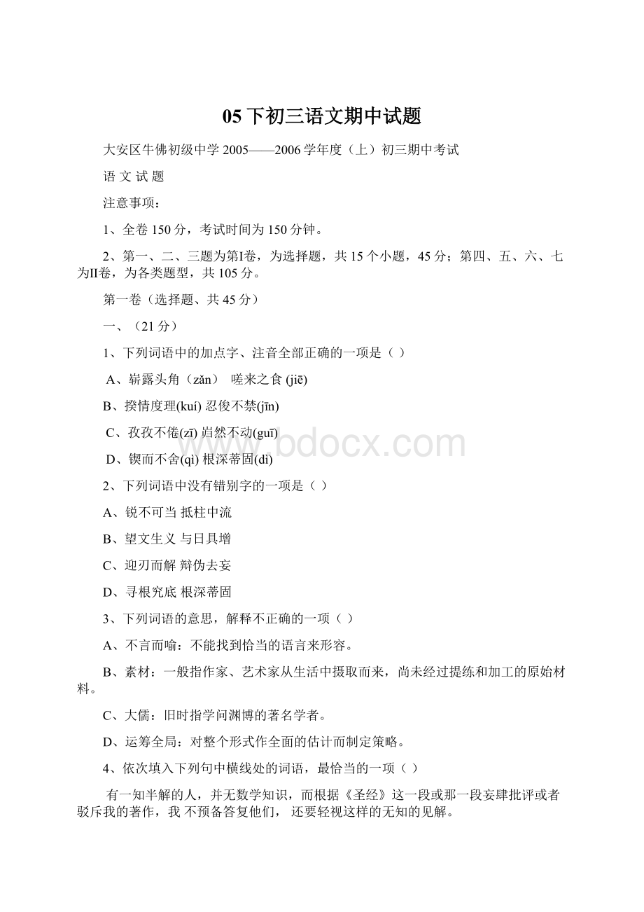 05下初三语文期中试题Word文档下载推荐.docx_第1页