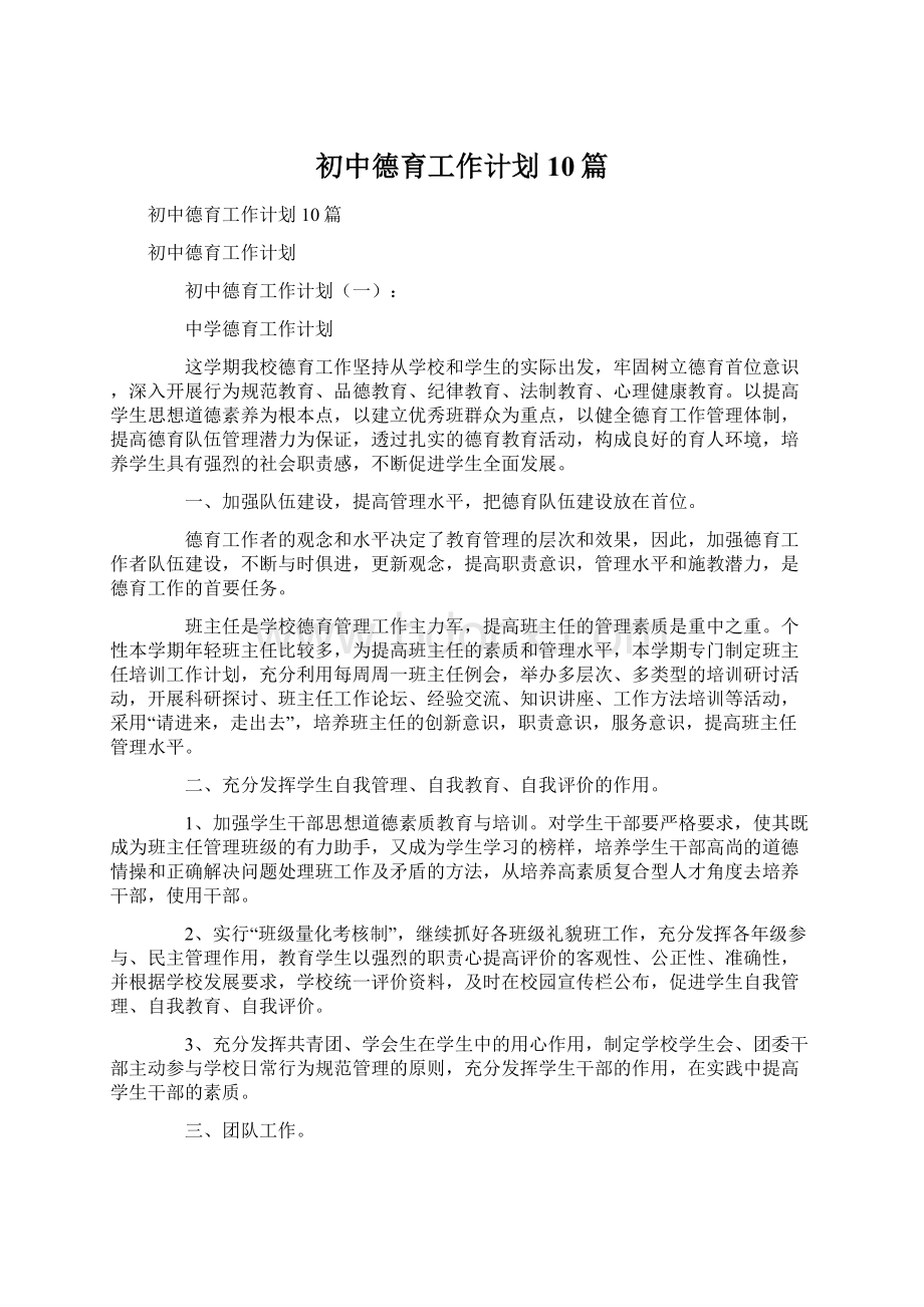 初中德育工作计划10篇.docx_第1页