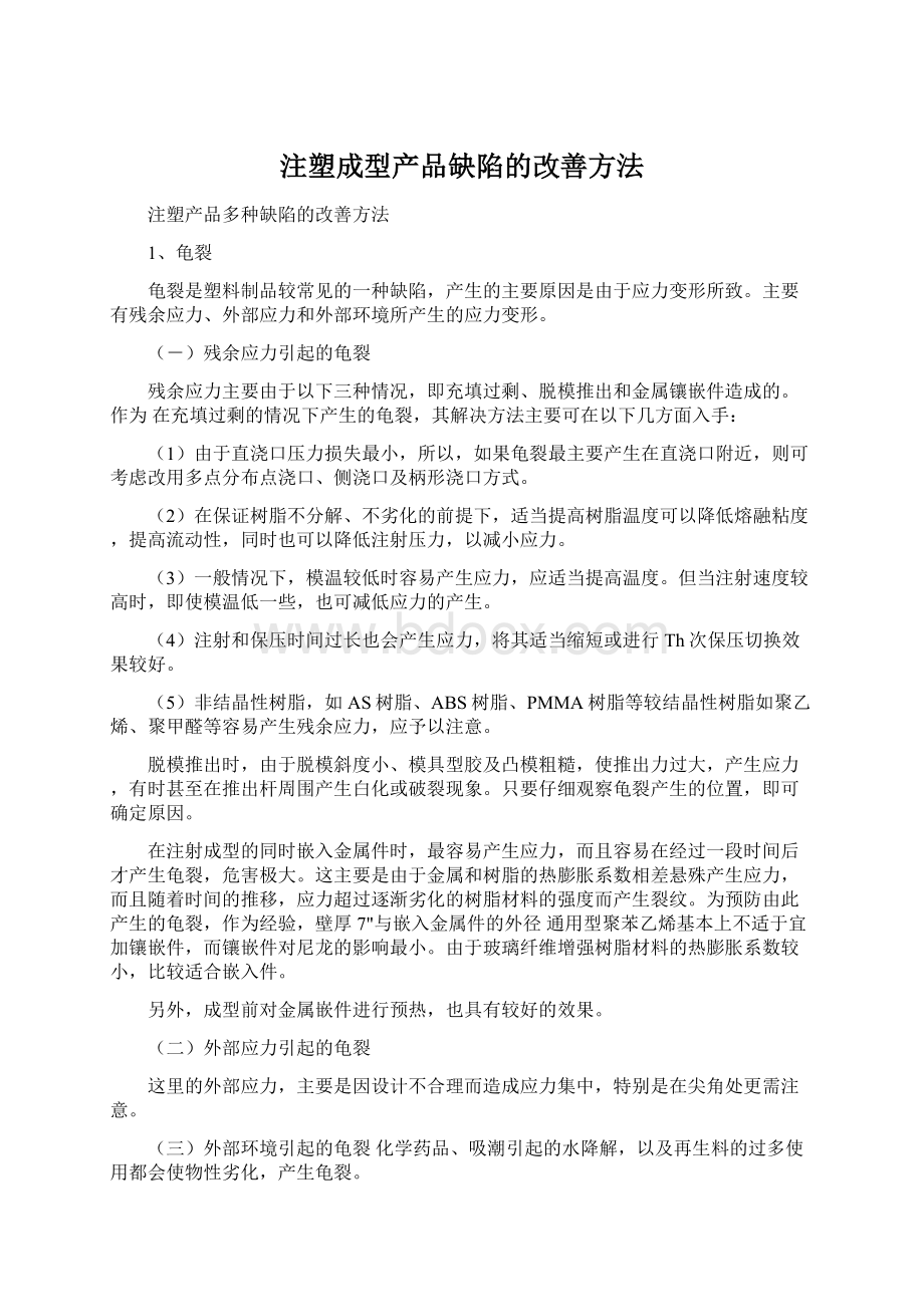 注塑成型产品缺陷的改善方法Word文档格式.docx