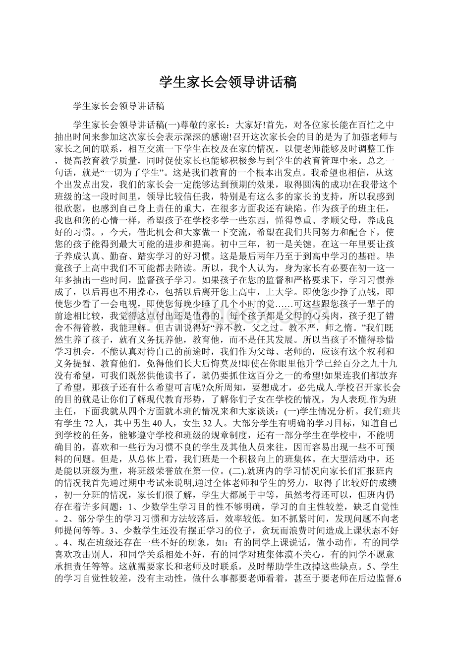 学生家长会领导讲话稿Word格式文档下载.docx_第1页