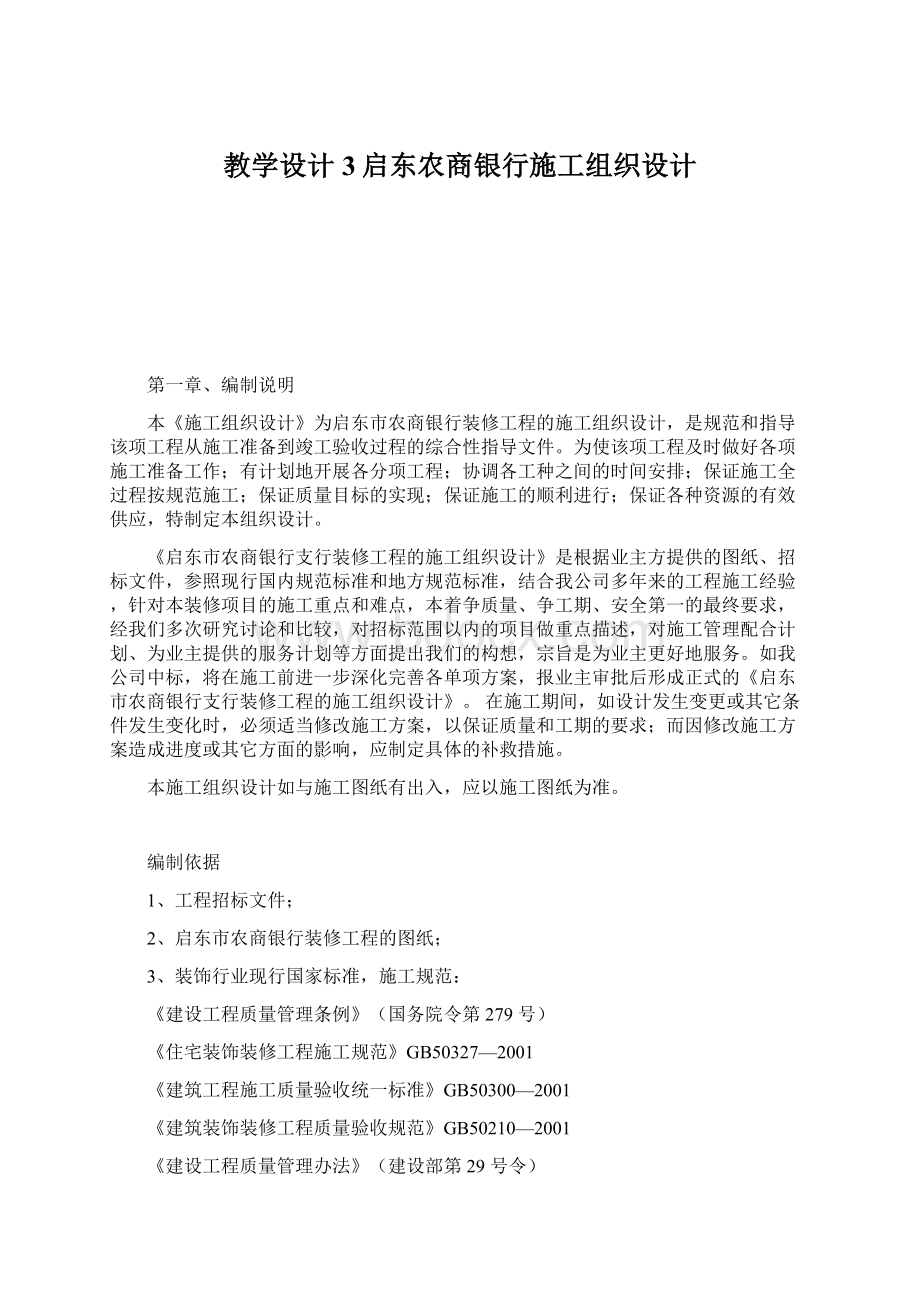 教学设计3启东农商银行施工组织设计Word格式.docx_第1页