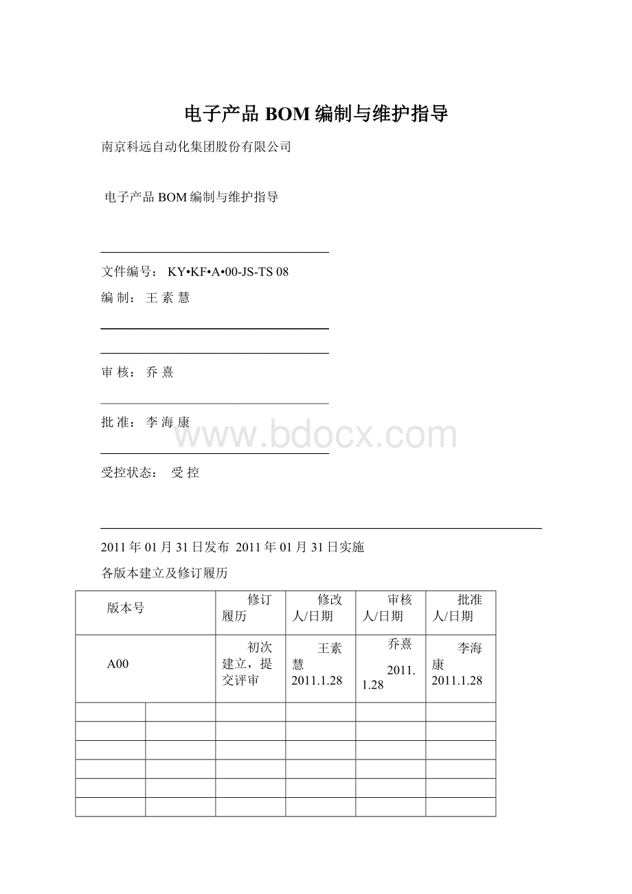 电子产品BOM编制与维护指导.docx_第1页