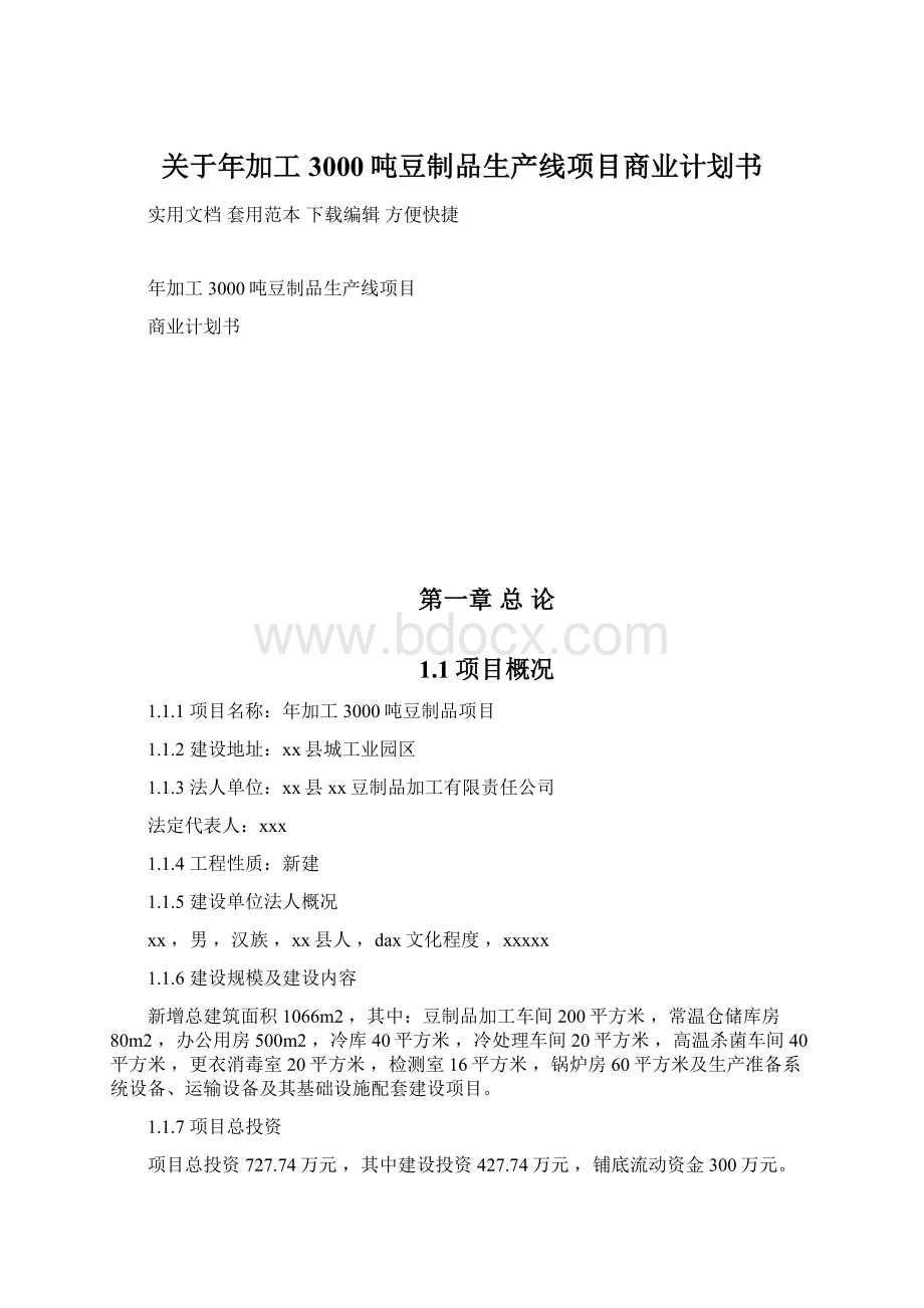 关于年加工3000吨豆制品生产线项目商业计划书Word文档下载推荐.docx_第1页