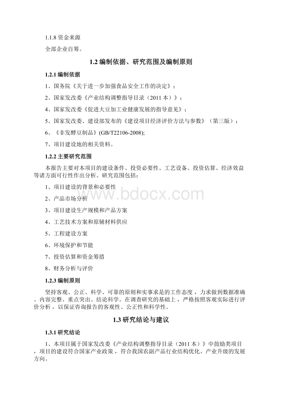 关于年加工3000吨豆制品生产线项目商业计划书Word文档下载推荐.docx_第2页