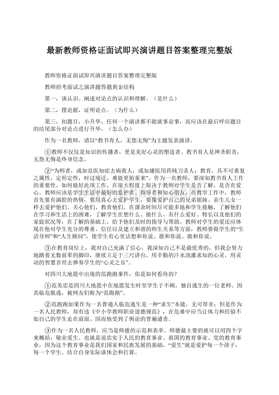 最新教师资格证面试即兴演讲题目答案整理完整版Word格式.docx