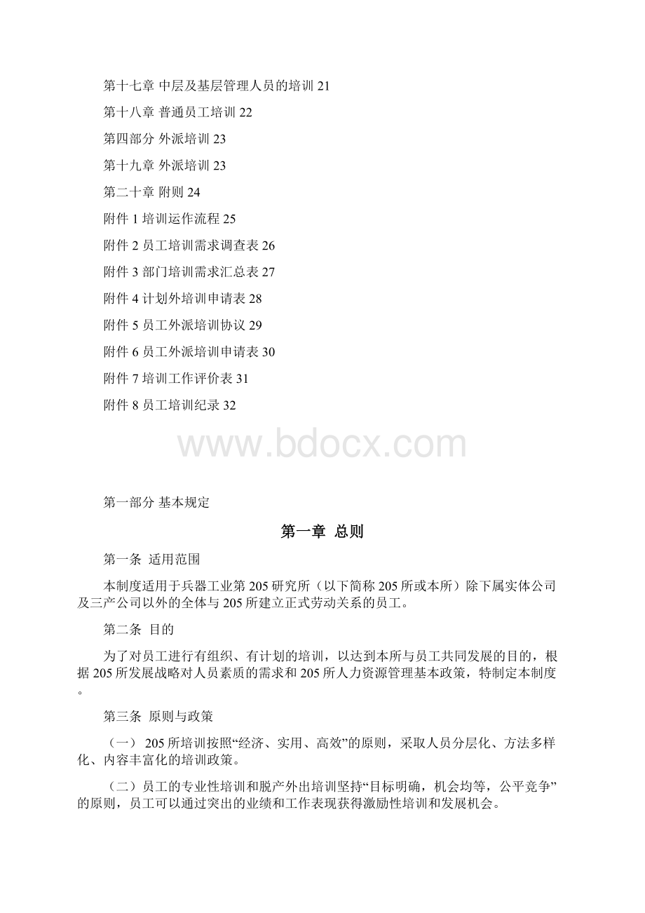 北大纵横中国兵器工业培训管理制度.docx_第2页