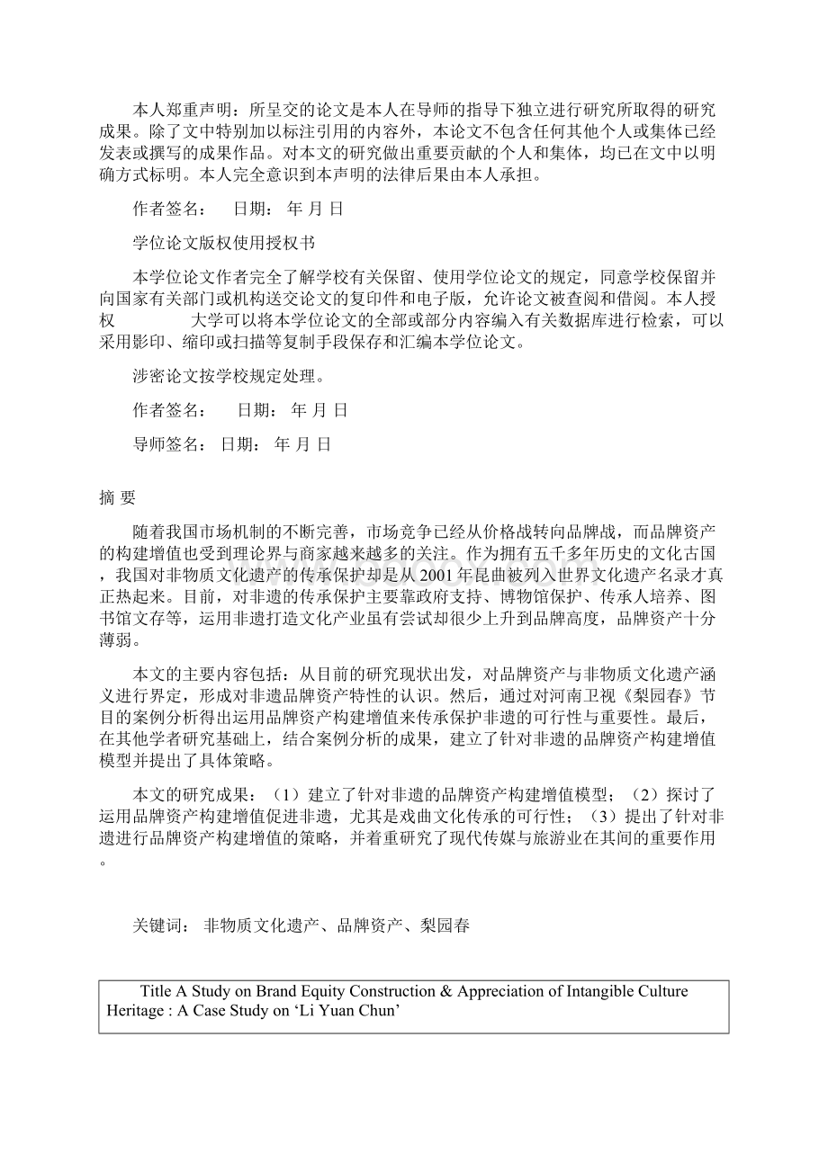 基于传承的非物质文化遗产的品牌资产构建与增值研究以河南卫视《梨园春》为例毕业论文.docx_第2页