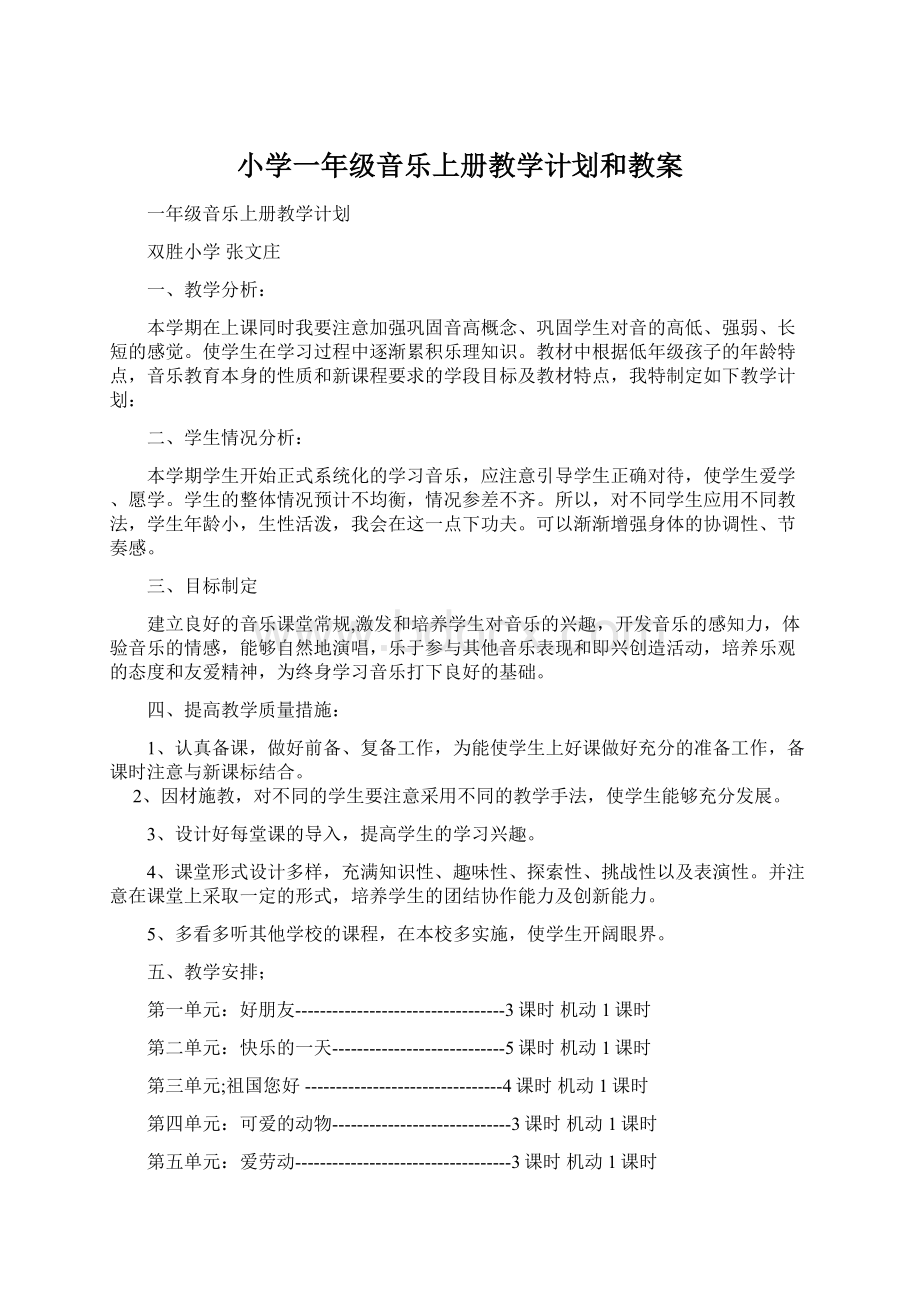 小学一年级音乐上册教学计划和教案.docx