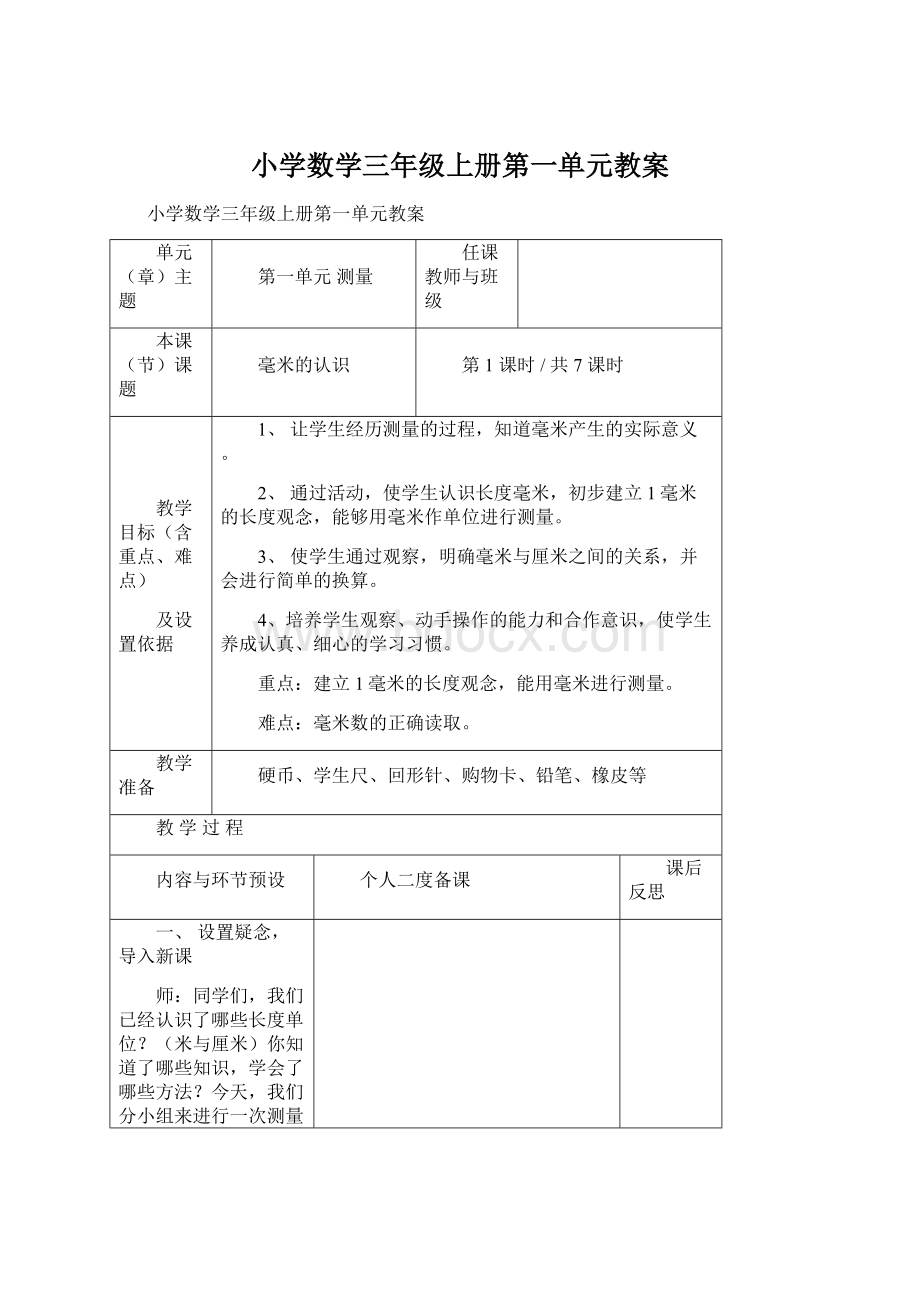 小学数学三年级上册第一单元教案.docx_第1页