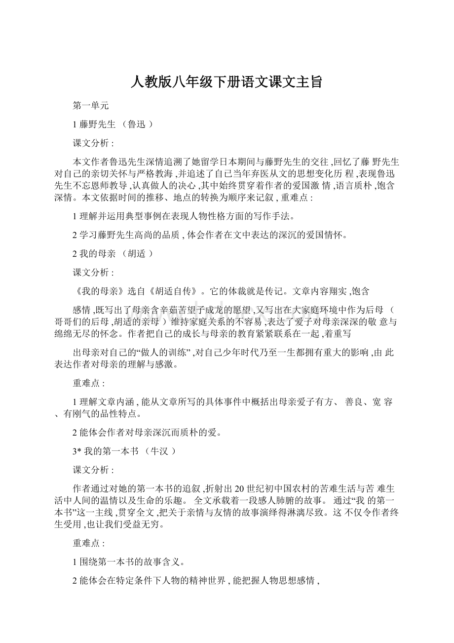 人教版八年级下册语文课文主旨.docx