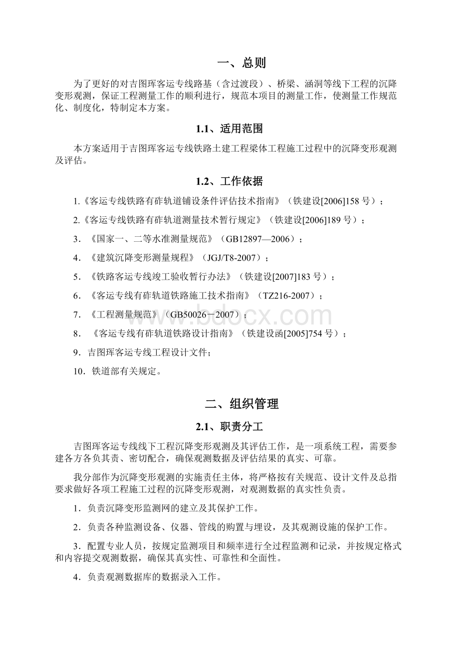 梁体连续梁徐变观测实施方案docWord文件下载.docx_第2页