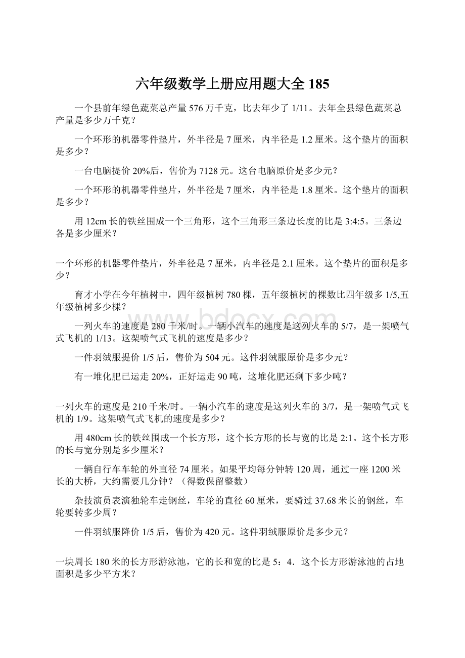 六年级数学上册应用题大全185Word格式.docx_第1页