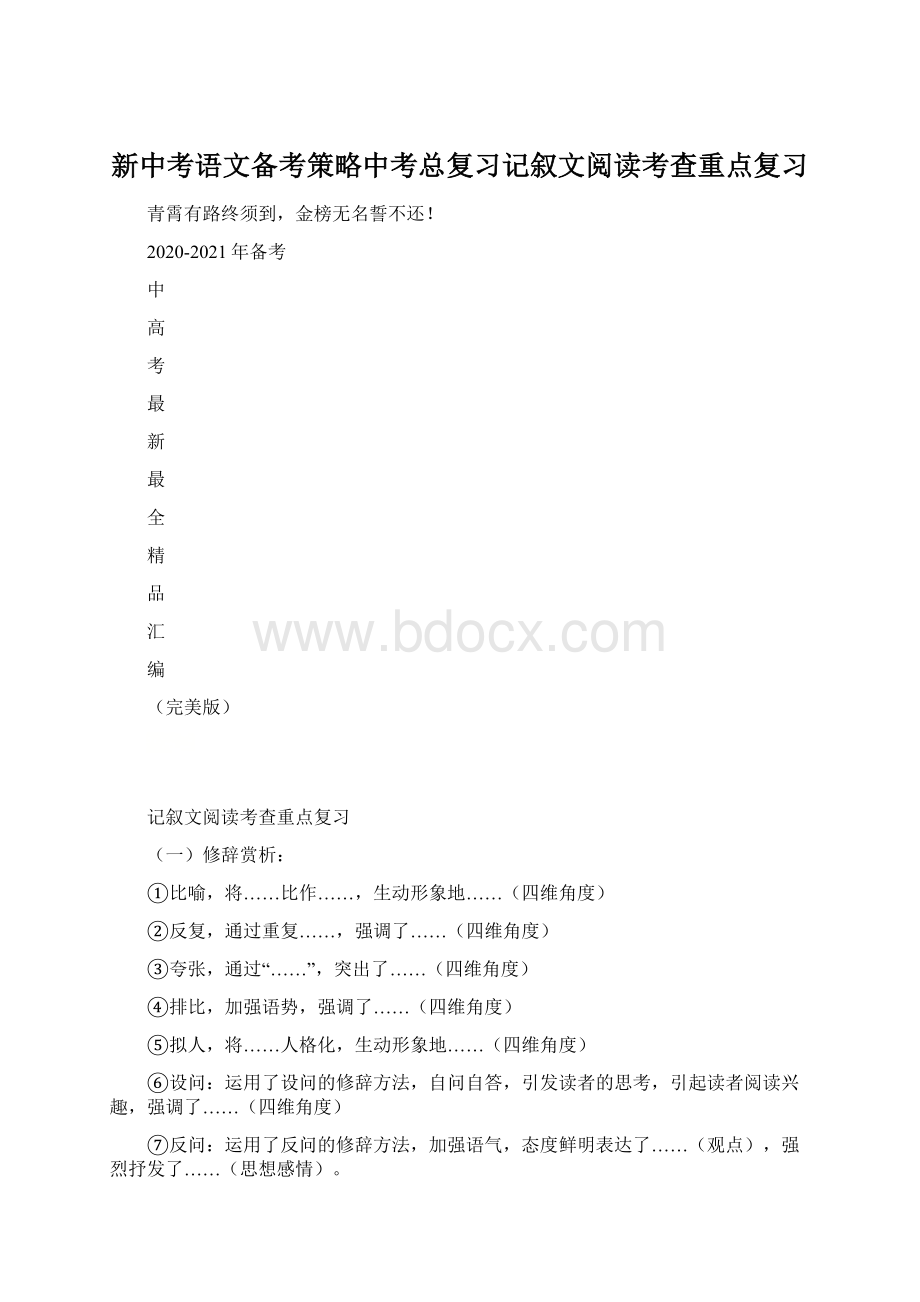 新中考语文备考策略中考总复习记叙文阅读考查重点复习.docx