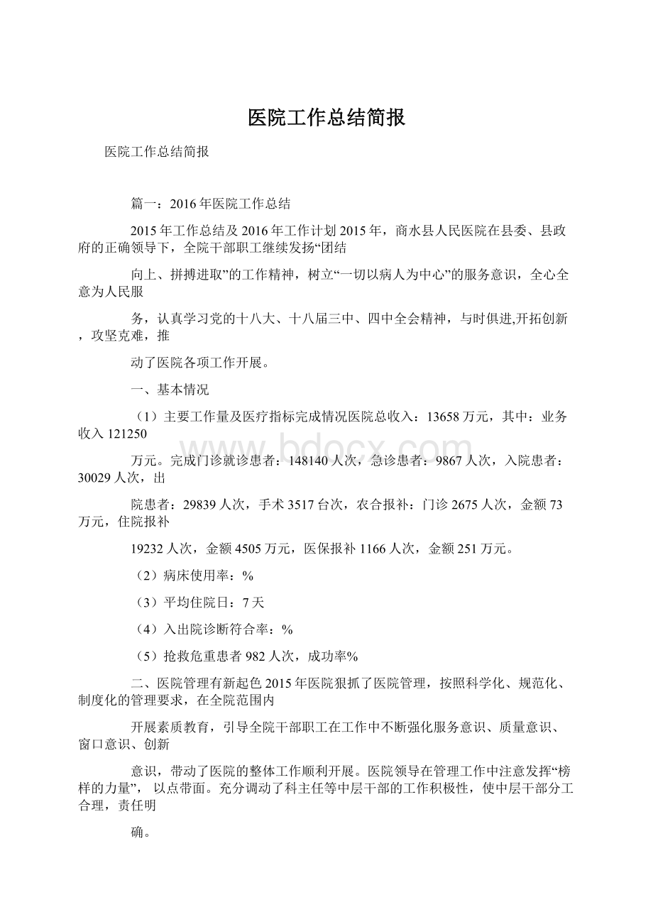 医院工作总结简报Word文件下载.docx_第1页