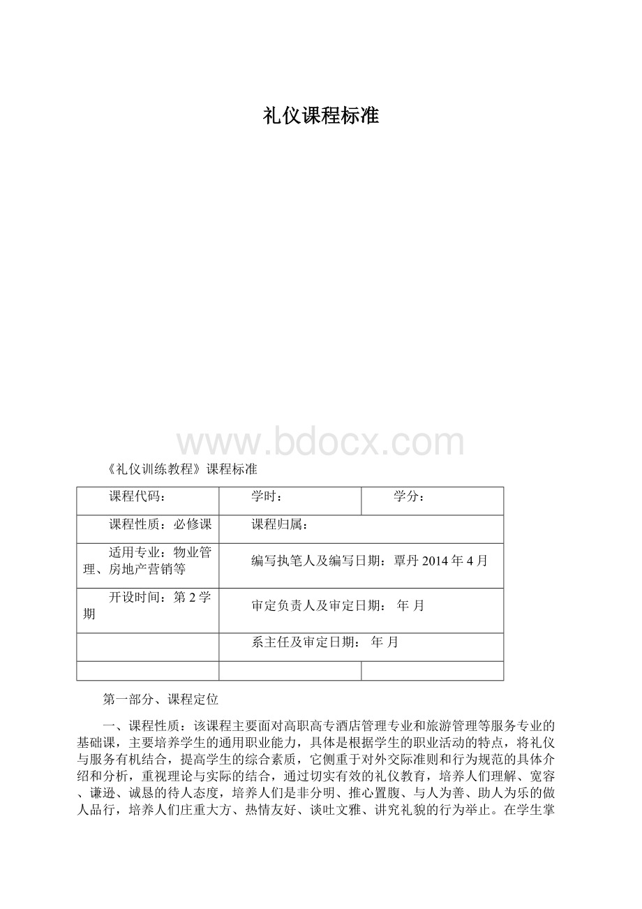 礼仪课程标准Word文档下载推荐.docx_第1页