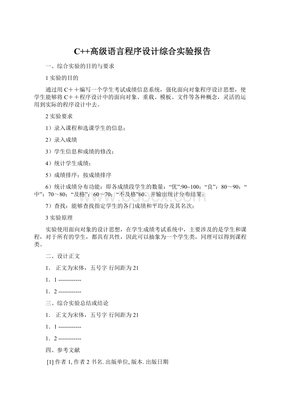 C++高级语言程序设计综合实验报告.docx_第1页
