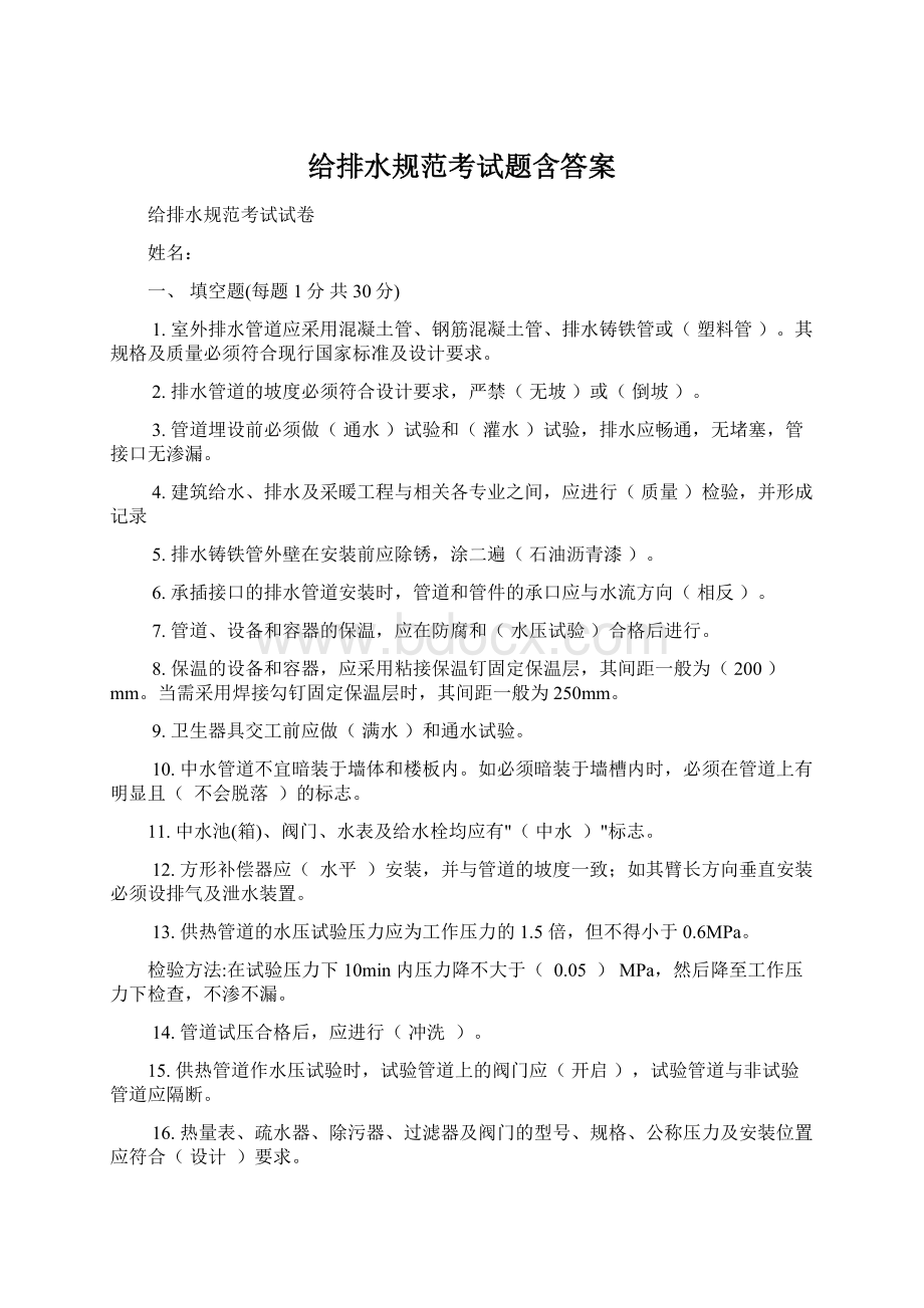 给排水规范考试题含答案Word格式.docx