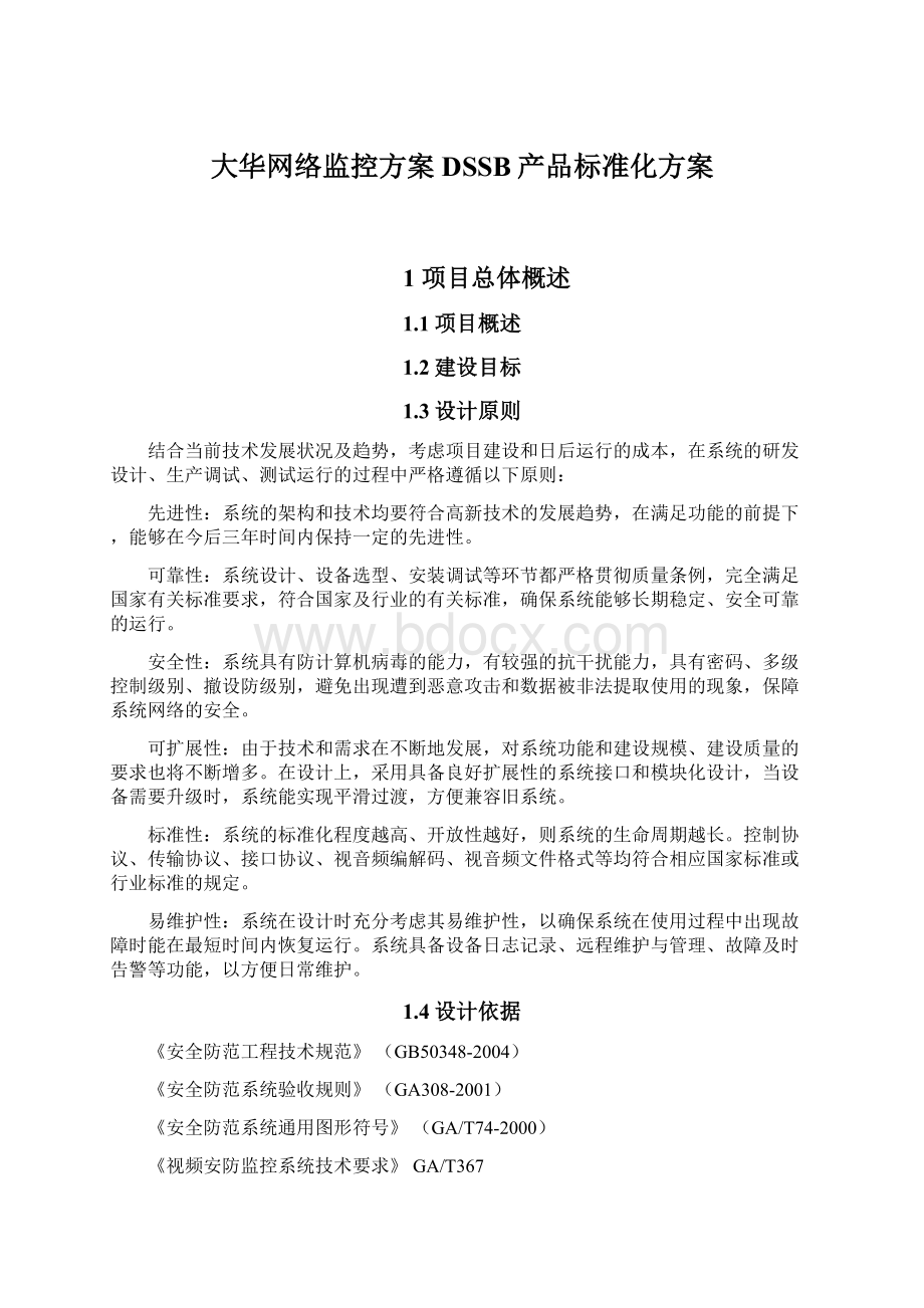 大华网络监控方案DSSB产品标准化方案.docx_第1页