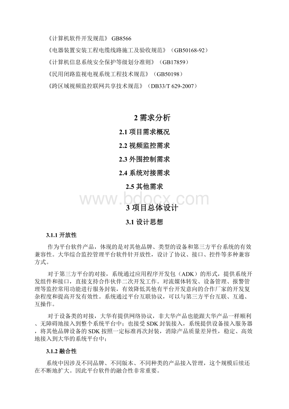 大华网络监控方案DSSB产品标准化方案Word格式.docx_第2页