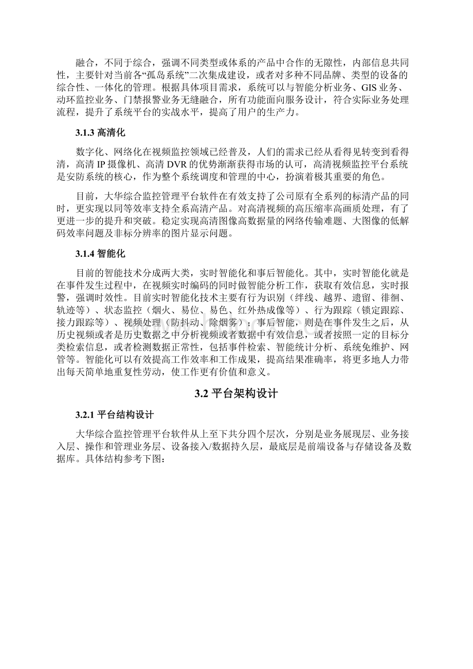 大华网络监控方案DSSB产品标准化方案Word格式.docx_第3页