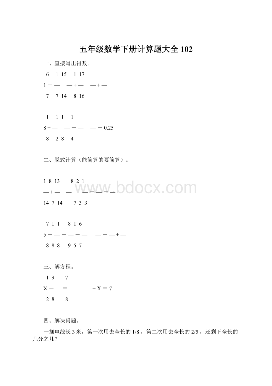 五年级数学下册计算题大全102Word文件下载.docx