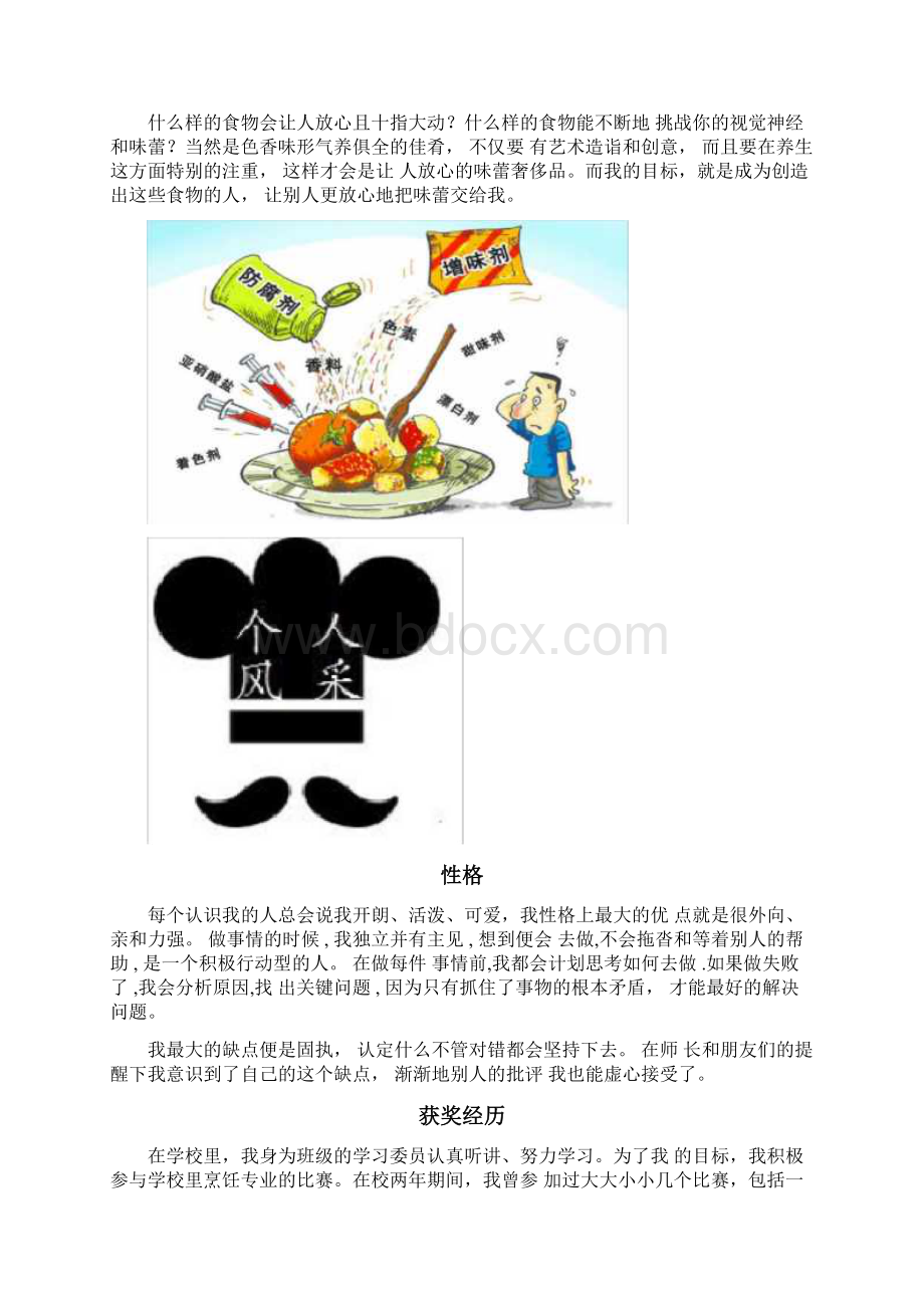 职业生涯规划食品专业的职业生涯规划书.docx_第2页