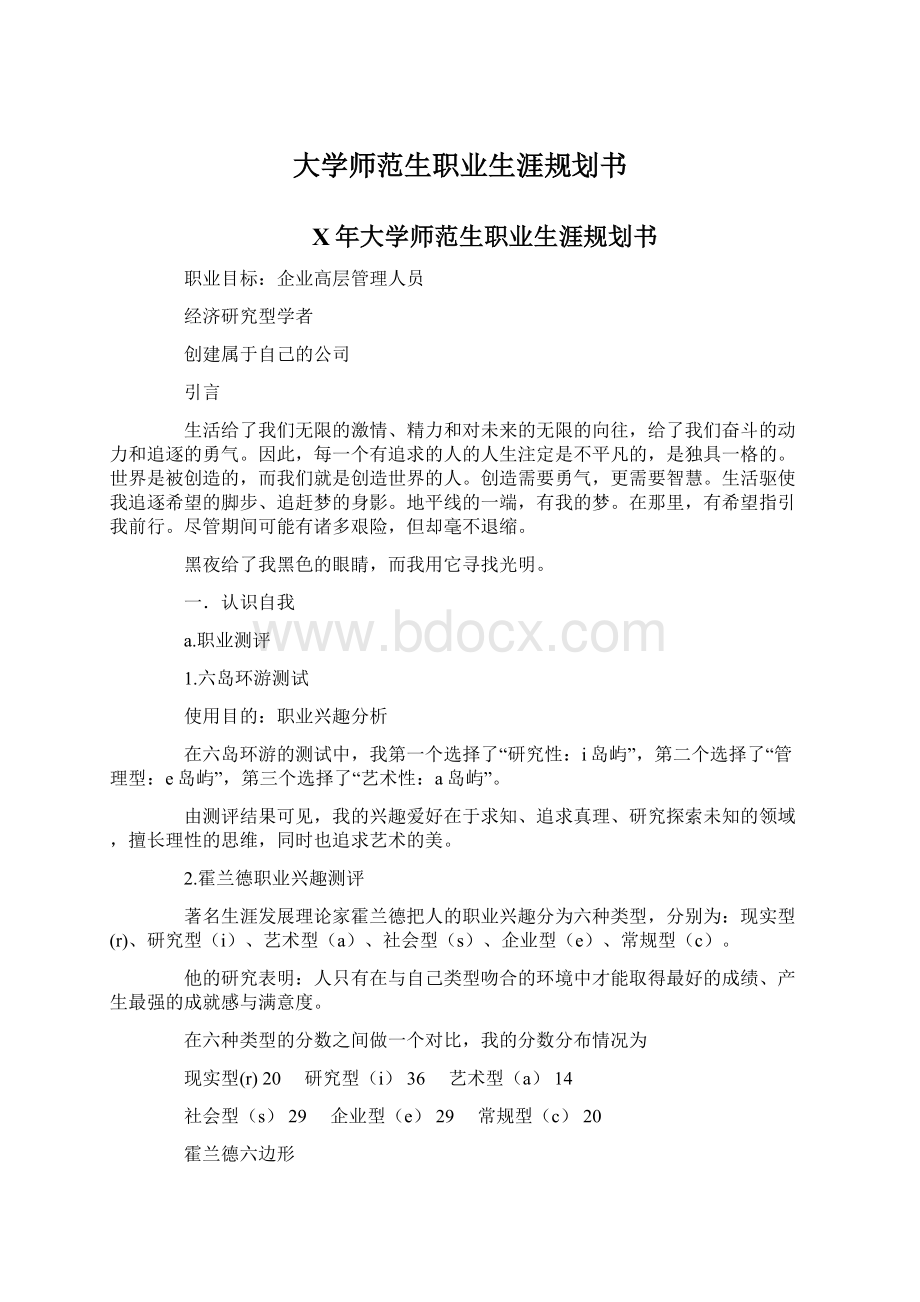 大学师范生职业生涯规划书.docx_第1页