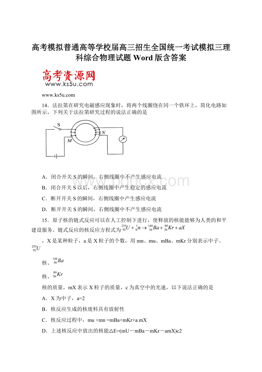 高考模拟普通高等学校届高三招生全国统一考试模拟三理科综合物理试题Word版含答案Word文档下载推荐.docx