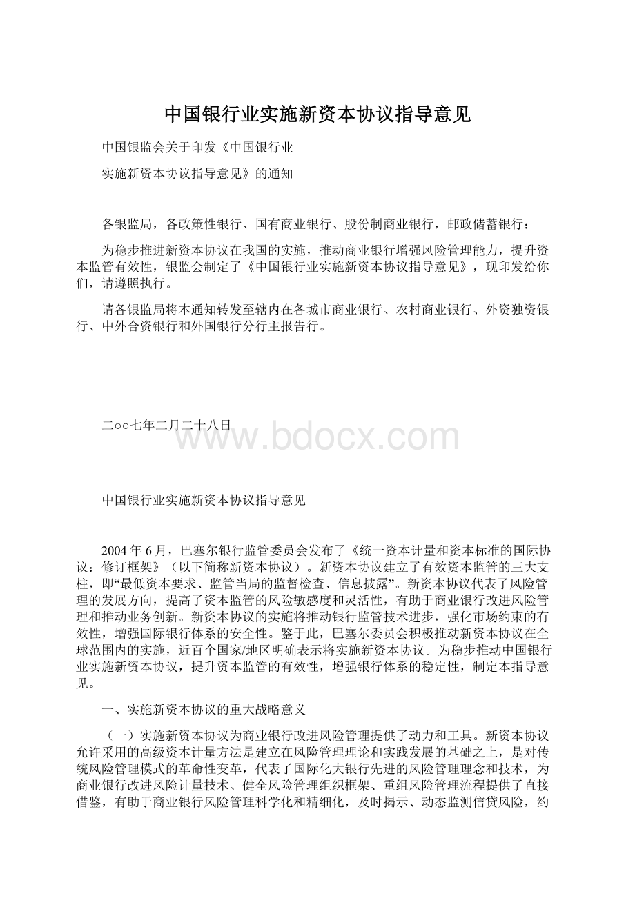 中国银行业实施新资本协议指导意见.docx