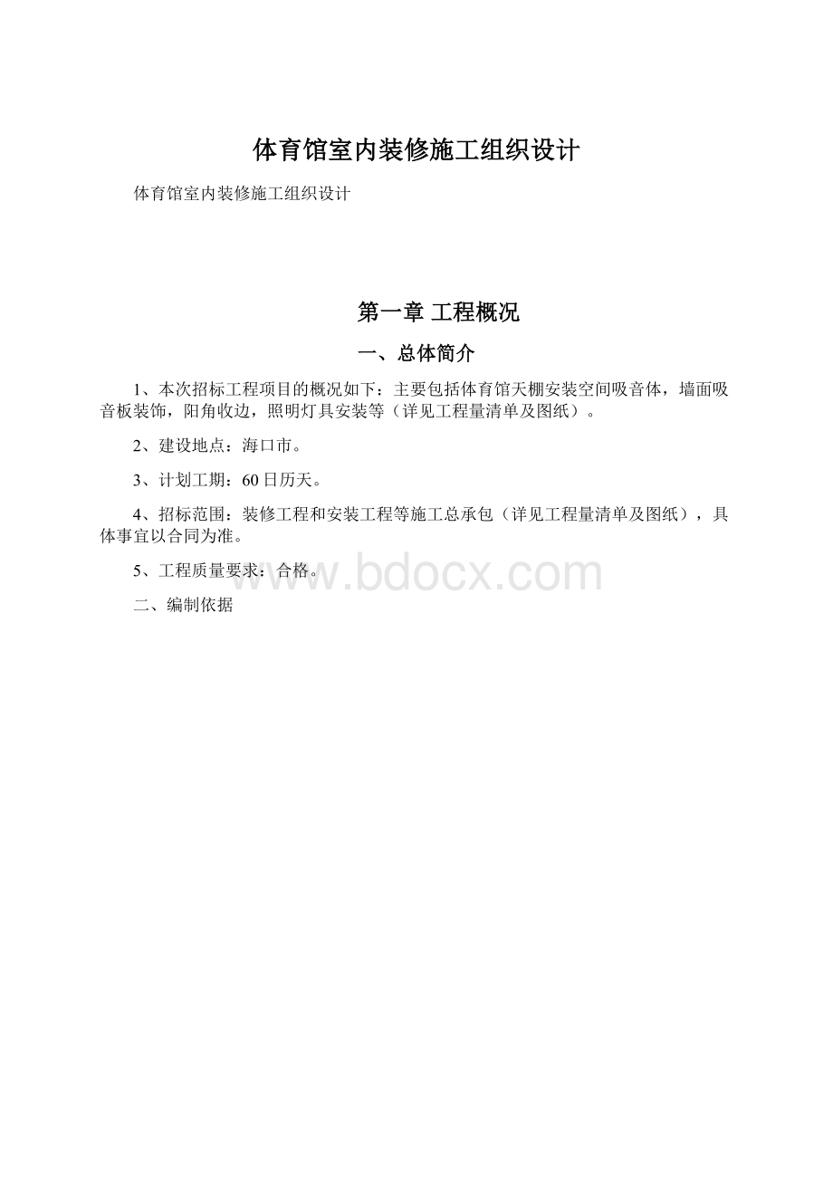 体育馆室内装修施工组织设计.docx