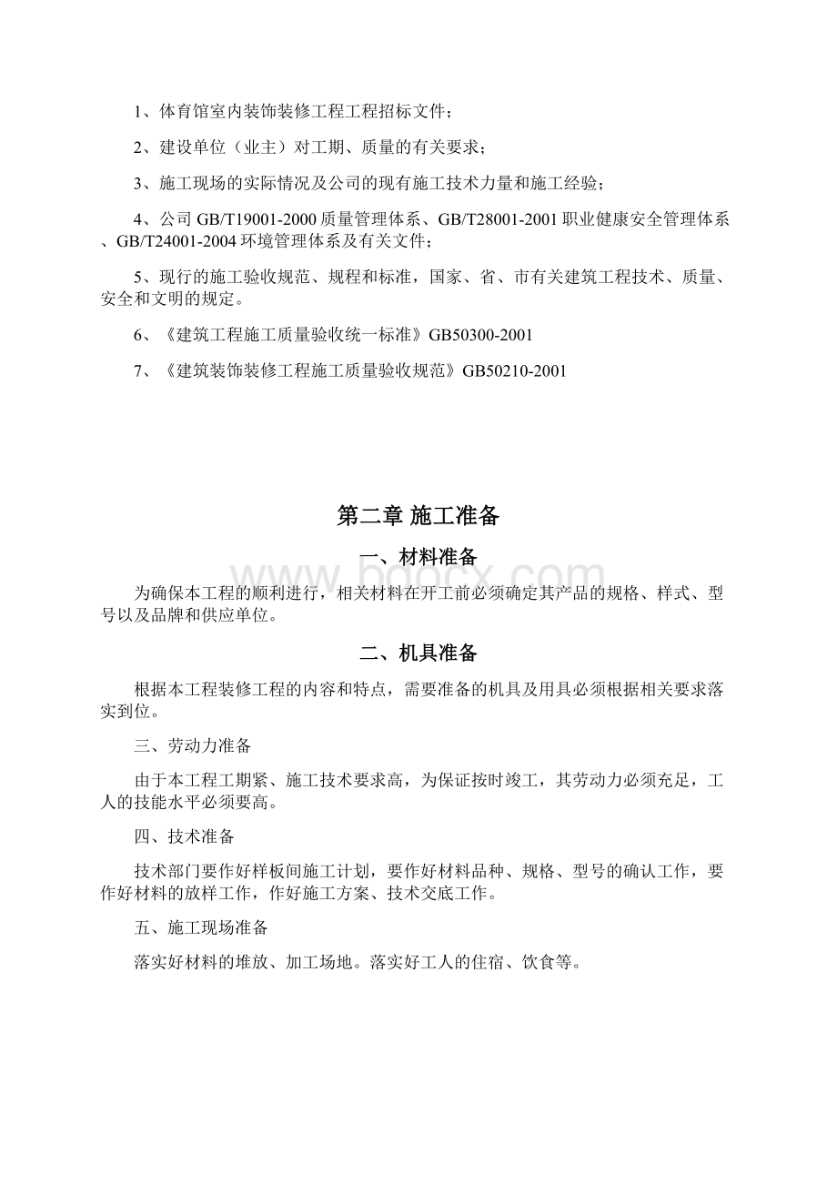 体育馆室内装修施工组织设计.docx_第2页