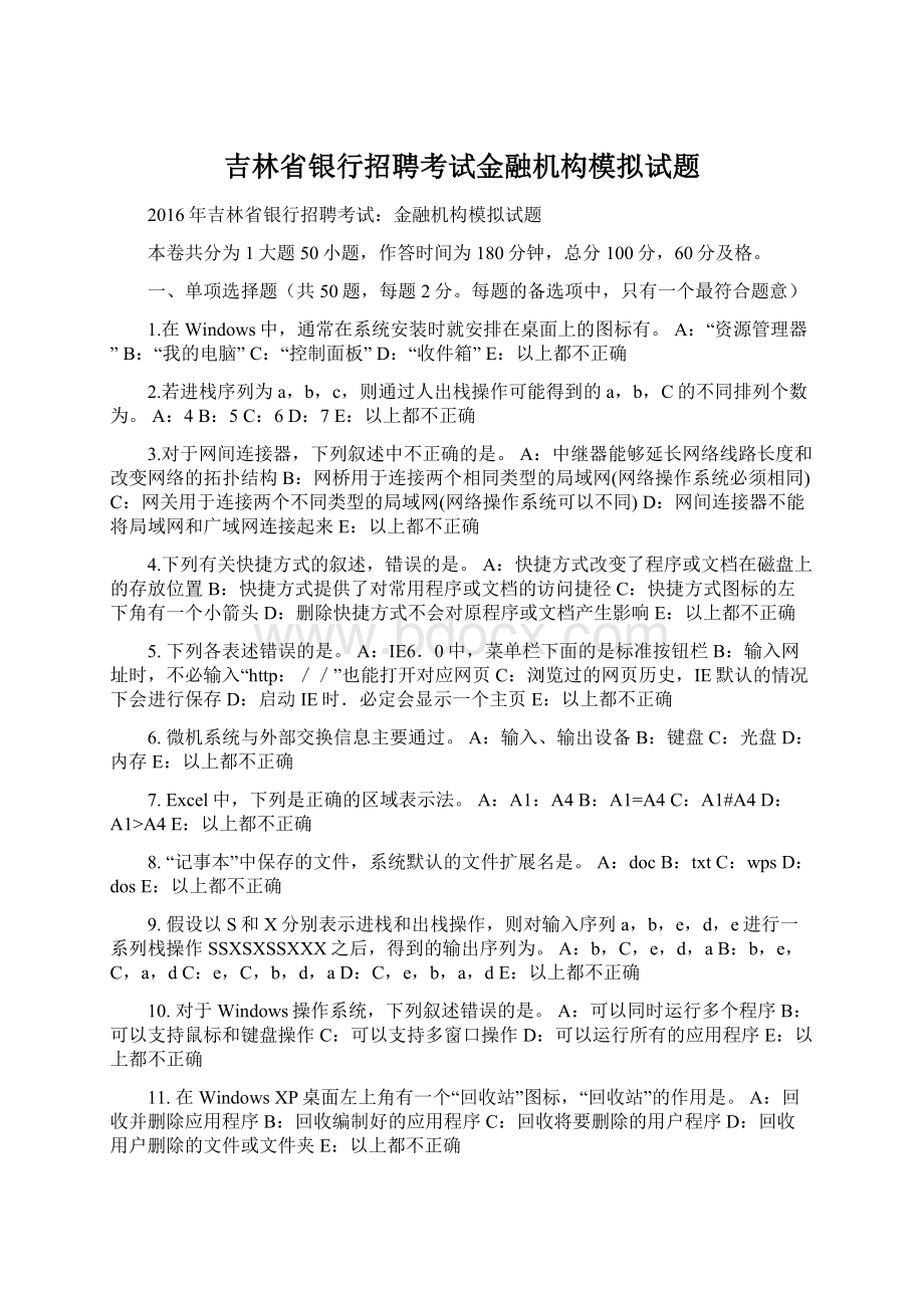 吉林省银行招聘考试金融机构模拟试题Word文档格式.docx_第1页