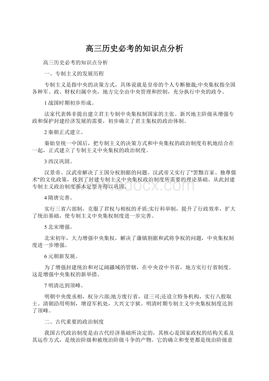 高三历史必考的知识点分析.docx_第1页