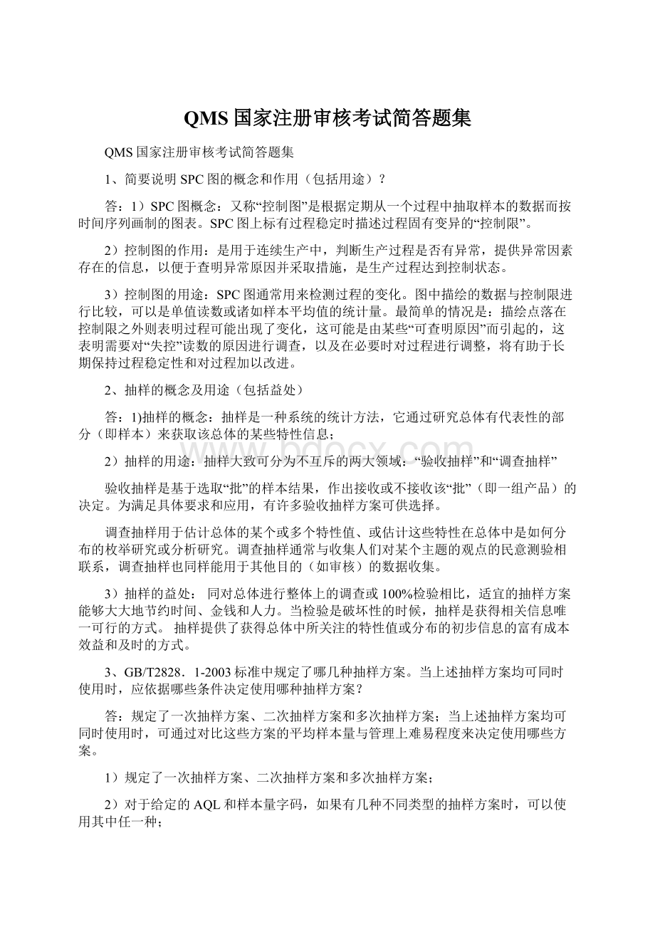 QMS国家注册审核考试简答题集.docx_第1页