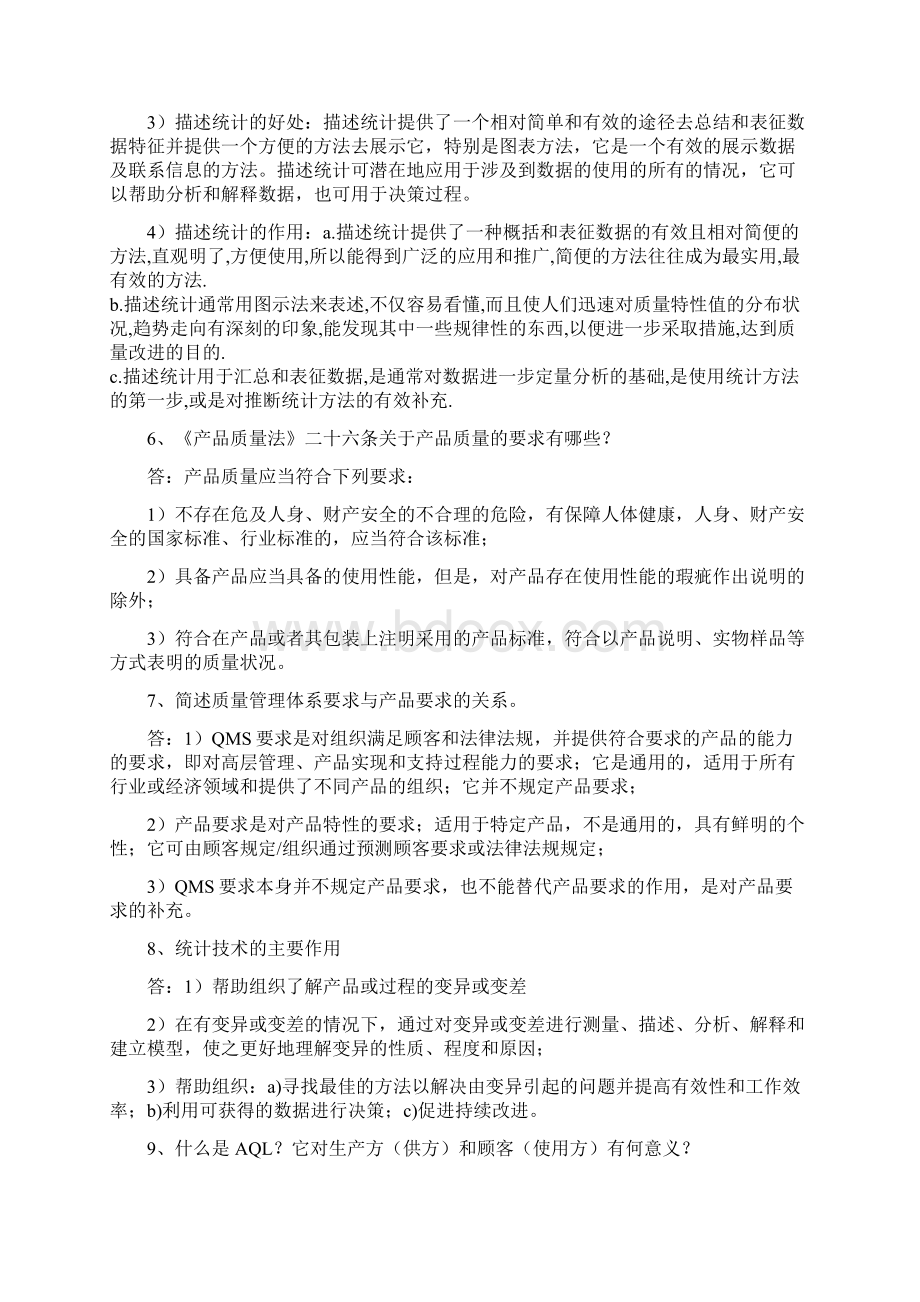 QMS国家注册审核考试简答题集.docx_第3页