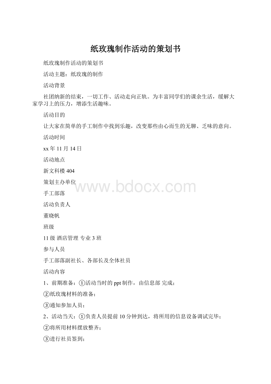 纸玫瑰制作活动的策划书Word格式.docx_第1页