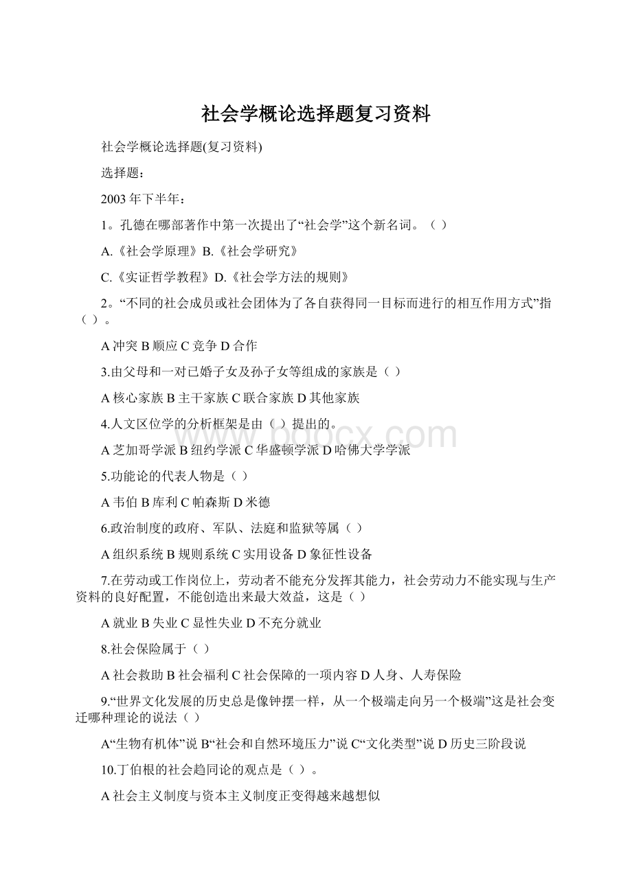 社会学概论选择题复习资料.docx_第1页