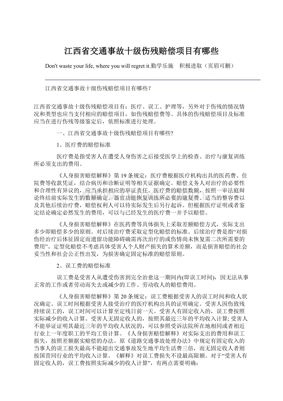 江西省交通事故十级伤残赔偿项目有哪些Word文档格式.docx